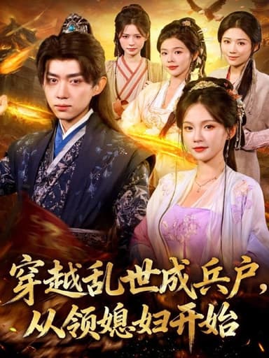 穿越乱世成兵户从领媳妇开始 (80集) 孔悦城&刘檀嘉 | 短剧