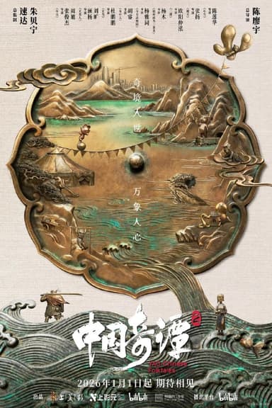 【国漫】中国奇谭2/中国奇谭 第二部 (2026) 4K 更新02夸克网盘资源下载