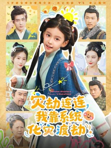 灾劫连连我靠系统化灾渡劫 (60集) 谢米雅&白宗炎 | 短剧