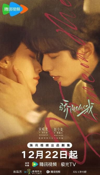 骄阳似我（2025）【4K.HDR.50fps】【内封简中】【更18集】【剧情/爱情】【宋威龙/赵今麦】夸克网盘��源下载